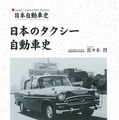 【書籍紹介】100年以上の歴史が1冊に…「日本のタクシー自動車史」 画像