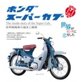 【書籍紹介】1億台、60周年を記念したホンダ『スーパーカブ』ヒストリーの決定版 画像