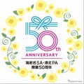 【イベント情報】海老名SA 50周年記念イベントを開催！…4月25日から 画像