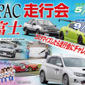 【イベント情報】NAPAC 富士スピードウェイで走行会を開催…9月26日 画像