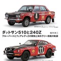 【書籍紹介】一世を風靡した名車「ダットサン510」と「240Z」の軌跡 画像