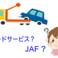 いわゆる「ロードサービス」って「JAF」のこと？ 違いは？ … 回答 by 市成ボデー