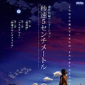 『秒速5センチメートル』　(c) Makoto Shinkai / CoMix Wave Films