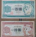 西武園通貨。100西武園と10西武園。レオのイラストが用いられている。　(C) TEZUKA PRODUCTIONS