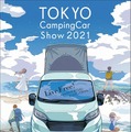 100台以上の「キャンピングカー」が東京ビッグサイトに集結　6月12-13日…東京キャンピングカーショー2021 画像
