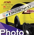 愛車の「カーラッピング」写真コンテスト開催！　9月15日より作品募集開始 画像
