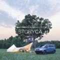 あなたの物語をつくる、特別なカーシェア『STORYCA』