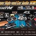 10月8日（土）9日（日）に茨城県ひたちなか市のSOUND WAVEにてSuper High-end Car Audio試聴会開催 画像