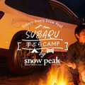 スバル車で「手ぶらキャンプ」を楽しむ、スノーピークとコラボした会員限定プラン提供開始 画像