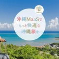車の運転から解放されたシームレスな旅行体験を提供、タクシーアプリ「DiDi」が「沖縄MaaS」と連携
