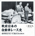 【書籍】日本でも戦前に「自動車レース」が開催されていた 画像