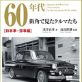 【書籍】1960年代の街角を彩ったクルマ、日本車＆珍車 画像