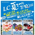 宇都宮市のショップ lc sound factoryにて「LC夏まつり」開催…7月10日 画像