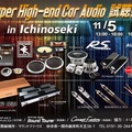 11月5日（土）／6日（日）イース・コーポレーションが、岩手県一関市で『Super High-end Car Audio試聴会』＆『Clarion FDSデモカー試聴会』開催！ 画像