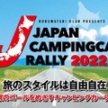 ジャパンキャンピングカーラリー2022