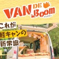 VAN DE Boom（バンデブー）