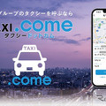 タクシー配車アプリ「TAXI.come」
