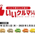 自動車業界のプロが選ぶ「いいクルマアワード2023」投票開始…締切1⽉31⽇ 画像