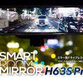 G-FACTORYから夜間駐車録画に強い赤外線車内カメラ付きで3カメラ搭載のドラレコ付きスマートルームミラー「H63S Pro」が新発売