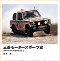 『三菱モータースポーツ史』