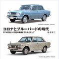 【書籍】日本車の歴史…日産はイギリスから技術導入、トヨタは独自で身に付けた理由 画像