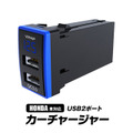 HONDA車系USBカーチャージャー「K-USB01-H1B」