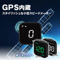 シンプルでコンパクト！ どんなクルマにも追加可能なGPS内蔵USBデジタルスピードメーター「M-GPS-V05」が新発売