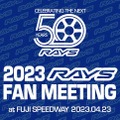 レイズのホイールユーザー交流イベント『2023 RAYS FAN MEETING』が4月23日に富士スピードウェイにて開催