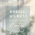 「ENEOSとはじめよう！カーボンニュートラル・チャレンジ」を展開（イメージ）