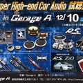 12月10日（土）ガレージA（群馬県）にて『Super High-end Car Audio試聴会』＆『RS AUDIOデモカー試聴会』開催！ 画像