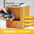 電波遮断キーケース「Keybo」