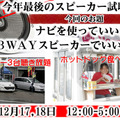 奈良県で「ナビを使った高音質デモカー試聴会」を開催！…12月17日・18日 画像