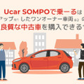 クルマ定額サービス「SOMPOで乗ーる」、中古車プランの提供開始 画像