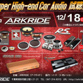千葉にスーパーハイエンド機が一堂に集結！『Super High-end Car Audio試聴会』開催…12月18日 画像