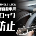 車を盗難から保護、高硬度合金採用のハンドルロックが登場---幅広い車種に対応 画像