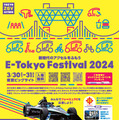 E-Tokyo Festival 2024