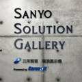Sanyo Solution Gallery（瑞浪展示場）でＡＲＣネットワークサービスの利用者を対象とした研修・視察会が開催された