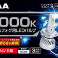 PIAAからヘッド&フォグ用LEDバルブ 6000K「超高輝度」シリーズ・5製品が登場 画像