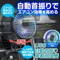 首振り機能付き車載サーキュレーターK-FAN14-B 自動首振りでエアコン効率を高める