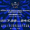 eモータースポーツ世界大会へ、8月10日に日本代表選考レースを開催　エントリー募集中 画像