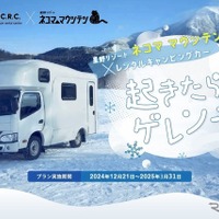 キャンピングカーでゲレンデ直結の車中泊！ 星野リゾートと共同で新プラン 画像