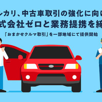 メルカリ、個人間の中古車売買「おまかせクルマ取引」サービス開始、車両輸送のゼロが代行 画像