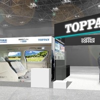 TOPPAN、「液晶調光フィルム」など自動車向け最新技術を出展へ…オートモーティブワールド2025 画像