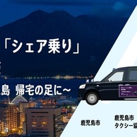 深夜のタクシー「シェア乗り」実証実験、1月20日に鹿児島市で開始へ…地方の課題に挑む 画像