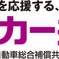 マイカー共済、補償範囲拡大と新特約導入　4月1日から 画像