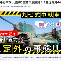 1500万まであと少し！　九七式中戦車改の日本里帰り「輸送費用」支援募集中…2月20日午後11時まで 画像