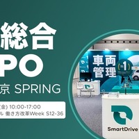 スマートドライブ、クラウド型車両管理「SmartDrive Fleet」出展へ…DX総合EXPO 2025 画像