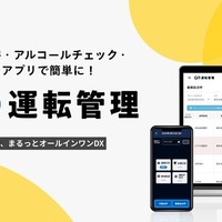 アルコールチェックなどをスマホアプリで簡単に…今夏「GO運転管理」サービス開始予定 画像