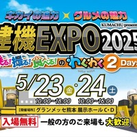 高所作業機の搭乗体験ができる！「建機EXPO 2025」を5月23・24日に熊本で開催 画像