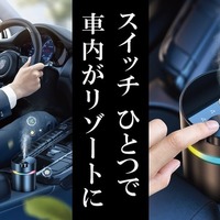 高級ホテルの香りを車内に、空間演出のプロが監修「カーフレグランス」Makuakeで先行販売 画像